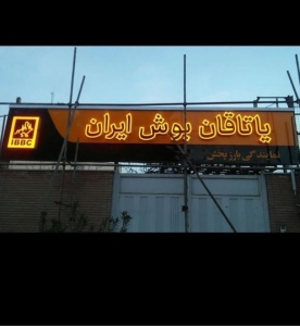 نکاتی در انتخاب تابلو تبلیغاتی
